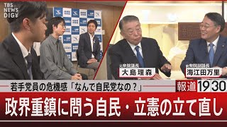 若手党員の危機感「なんで自民党なの？」政界重鎮に問う自民・立憲の立て直し【9月25日(木) #報道1930】
