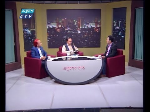 Ekusher Rat || বিষয়: করোনা পরিস্থিতিতে প্রধানমন্ত্রীর পদক্ষেপ || আলোচক: অধ্যাপক ডাঃ ইকবাল হাসান মাহমুদ কনসালটেন্ট, ইউনাইটেড হসপিটাল || আব্দুর রহিম হারমাছি প্রধান অর্থনৈতিক প্রতিবেদক, বিডিনিউজ টোয়েন্টি ফোর ডট কম || 12 April 2020