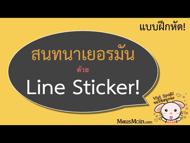 U03 แบบฝึกหัดสนทนาในชีวิตประจำวันสนุก ๆ ด้วย Mausmoin Line sticker | Übung chatten - mausmoin.com