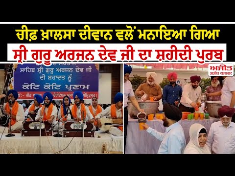 ਚੀਫ਼ ਖ਼ਾਲਸਾ ਦੀਵਾਨ ਵਲੋਂ ਮਨਾਇਆ ਗਿਆ ਸ੍ਰੀ ਗੁਰੂ ਅਰਜਨ ਦੇਵ ਜੀ ਦਾ ਸ਼ਹੀਦੀ ਪੁਰਬ