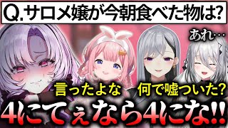 朝みんなに話した内容と違う回答を出してしまう壱百満天原サロメ【にじさんじ切り抜き/周央サンゴ/樋口楓/ソフィア・ヴァレンタイン】
