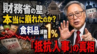 財務省の壁は本当に崩れたのか――食料品消費税1％と「抵抗人事」の真相