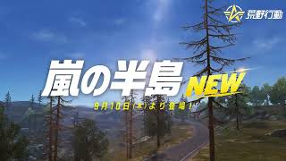 より快適なプレイ体験を目指して、9/10(木)に嵐の半島がリニューアル！