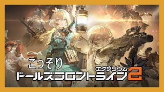こっそりドルフロ2【Part1　リセマラ後】