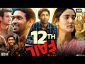 12 Th FAIL Success Story 12th Fail Movie Scene Emotions Shorts IPS Manoj Sharma Shorts Upsc