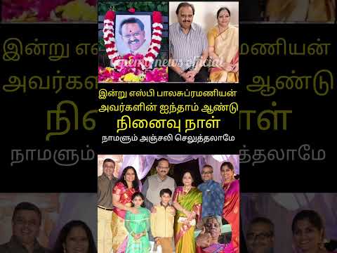 இன்று பாடகர் எஸ் பி அவர்களின் ஐந்தாம் ஆண்டு நினைவு நாள் #tamil # SP Balasubramaniam #tamil cinema