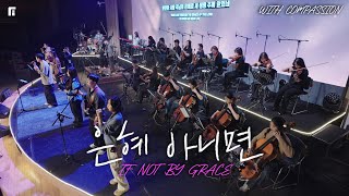 은혜 아니면 (with 컴패션 오케스트라팀) / IF NOT BY GRACE - 피아워십