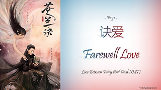Download lagu [Hanzi/Pinyin/English/Indo] Faye - Farewell Love [Love Between Fairy and Devil OST] mp3