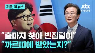 전재수 한동훈, 전국 돌면서 빈집 털러 다닌다…한동훈 까르띠에 받았는지나 말하라｜지금 이 뉴스