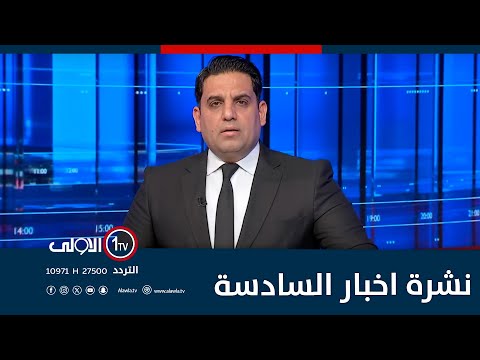 فيديو | بغدادُ بلا محافظ بعد إحالة رسمية  للعلوي..الاحتجاجاتُ والحرائق تضرب العاصمة | نشرة السادسة