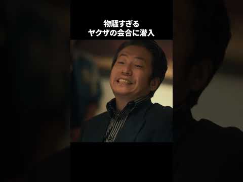 【刑事、ふりだしに戻る】 第7話｜「物騒すぎるヤクザの会合に潜入」