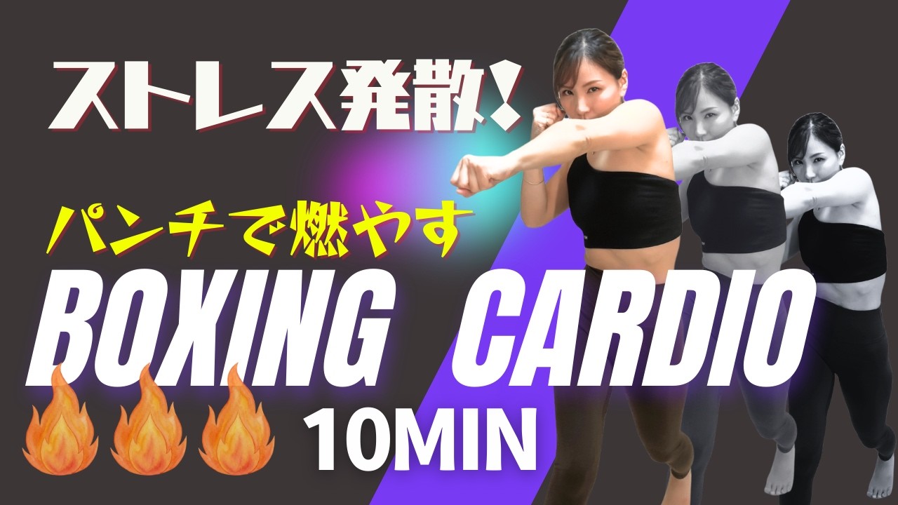 【運動苦手でもOK】10分で痩せる脂肪燃焼ボクシングエクササイズ🔥