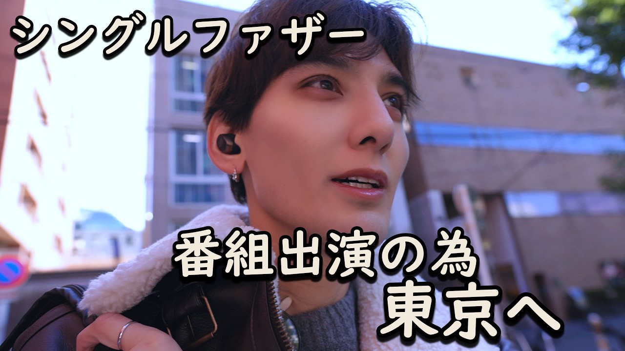 【密着】シングルファザー、番組出演が決定したのでお知らせします