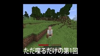 【マインクラフト実況01】念願のマインクラフト始めてみましたｗ　素人マイクラサバイバル【minecraft】