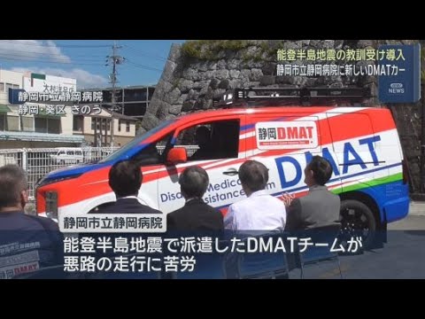 YouTube Video 静岡市立静岡病院　災害時に派遣される医療チーム＝ＤＭＡＴが使う新たな車両を導入　悪路に強い四輪駆動車