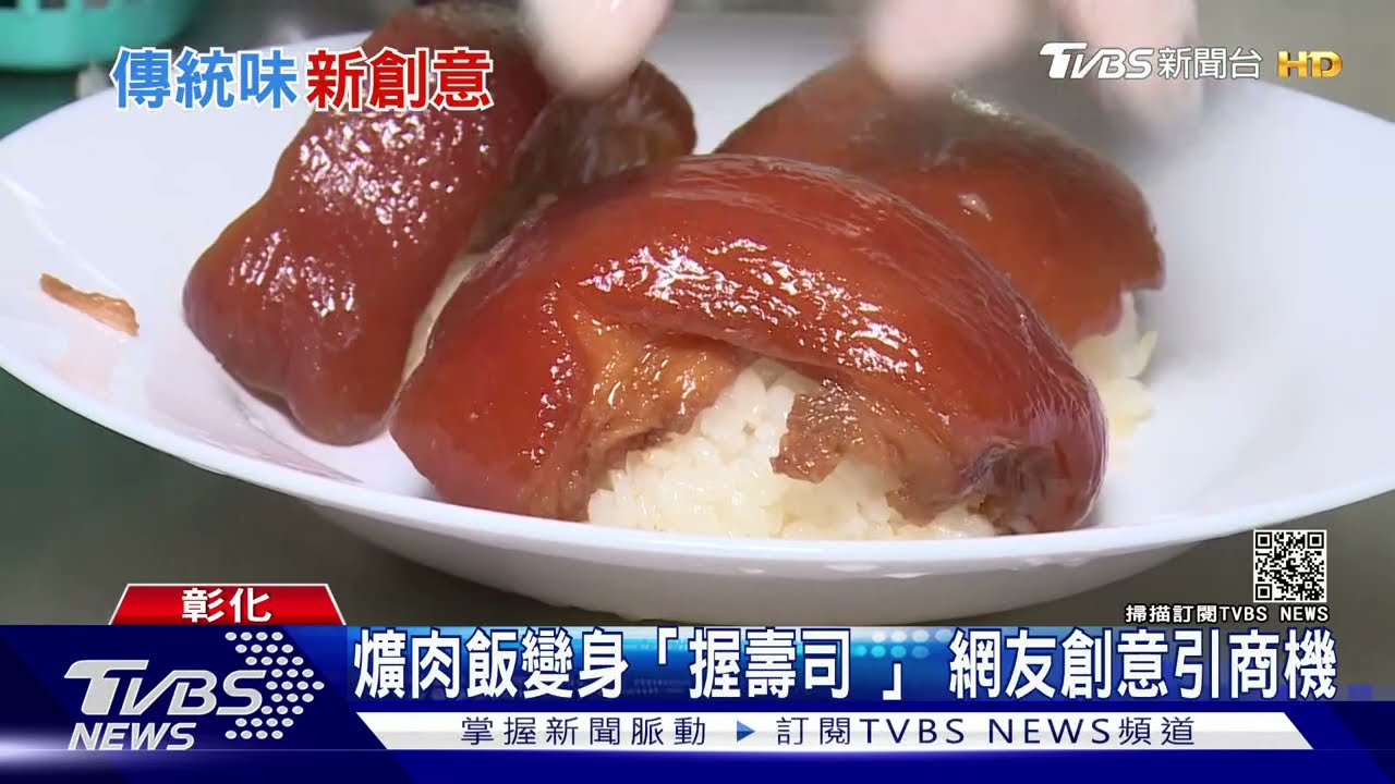 爌肉飯變身「台灣握壽司」 民眾:歐伊細!