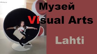 Музей современного искусства в Лахти. Visual Arts Malva Lahti Museum