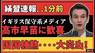 速報！英国メディアが高市早苗を激賞、参政党との関係に衝撃の言及 #高市早苗 #参政党 #自民党