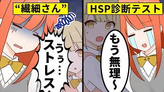 【アニメ】HSP診断テストを受けてみた→繊細すぎる性格の正体とは？【心理テスト】