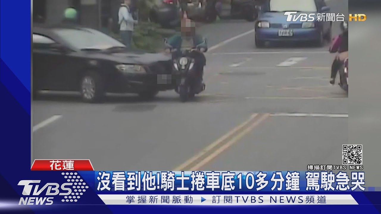沒看到他！騎士捲車底10多分鐘　駕駛急哭