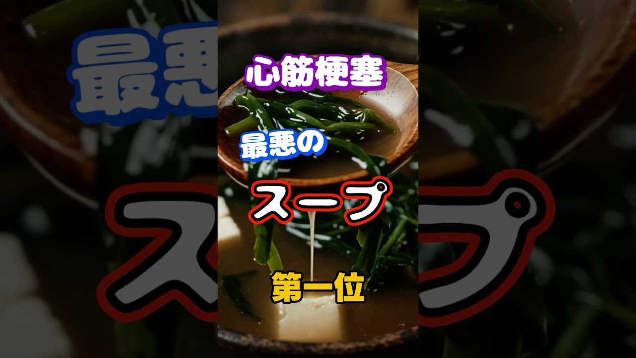 【1位は皆んな大好きなあれ⁉】心筋梗塞になりやすい最悪のスープ第一位 #健康 #雑学 #高齢者 #知恵 #医学 #ファッション