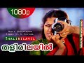 Thalirilayil Pranamam Best Malayalam Song K S Chithra Suhasini Vineeth
