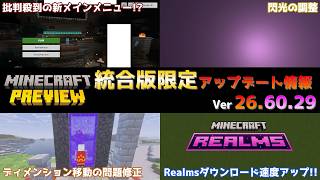 【統合版マイクラ】新メインメニューにとんでもない批判が殺到!? 今後のアップデート情報 Beta&Preview版 ver26.60.29【PE/Xbox/Win10/PS 対応】