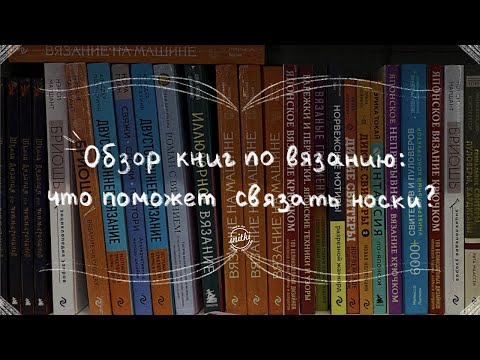 ОБЗОР КНИГ ПО ВЯЗАНИЮ: носков и носочных журналов