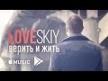 LOVESKIY - Верить и жить (2015) 