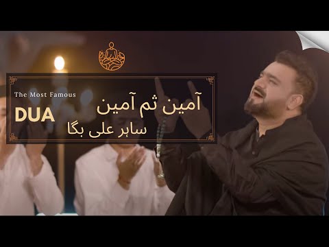 Duaa I Aameen Sum Aameen I Sahir Ali Bagga I - The Most Famous Duaa I Aameen Ever