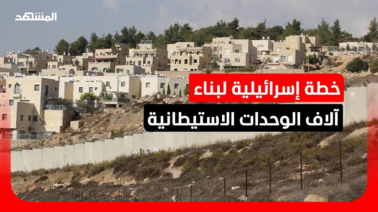 قبل الانتخابات بأسبوع.. إسرائيل تسرع مشروع E1 الاستيطاني وسط مخاوف من تقويض "ح?