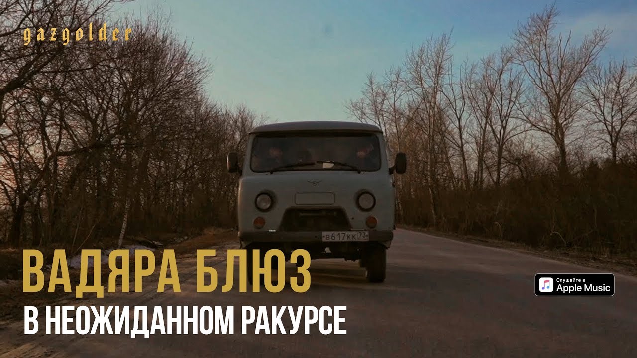 Вадяра Блюз — В неожиданном ракурсе