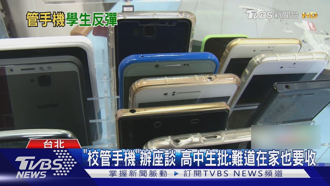「校管手機」辦座談 高中生批:難道在家也要收
