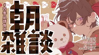 【朝雑談】口内炎の治し方、やっとわかった気がする【四季凪アキラ/にじさんじ】