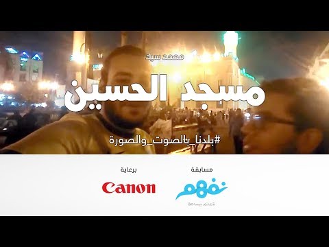 مسجد الحسين - مسابقة نفهم #بلدنا بالصوت والصورة برعاية كانون