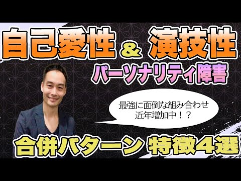 自己愛性パーソナリティ障害と演技性パーソナリティ障害の合併パターンの特徴4選 [自己愛性人格障害] [演技性人格障害]