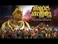 මහරජ ගැමුණු Maharaja Gamunu Sinhalamovie