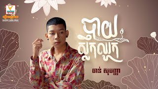 បាយស្លឹកឈូក | ចាន់ សុបញ្ញា | AUDIO | RHM