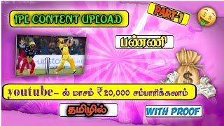 How to upload ipl content videos on YouTube in tamil 2024|#cricket| part-1 |