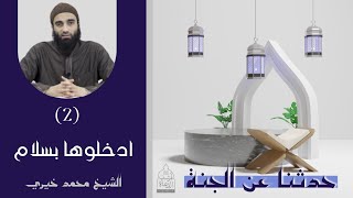 ٢ - ادخلوها بسلام ❤ سلسلة : حدثنا عن الجنة | الشيخ محمد خيري image