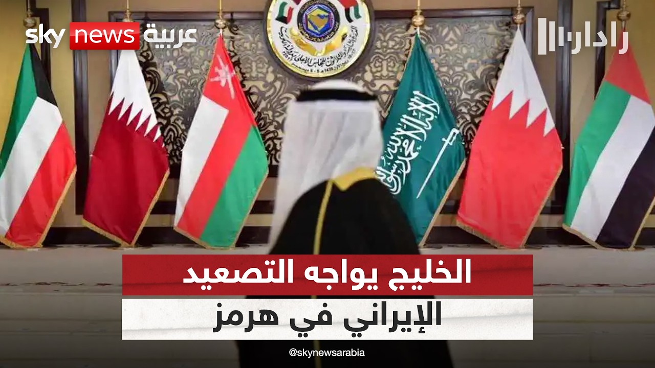 فيديو | الخليج يرفض "الوصاية الإيرانية" على هرمز.. ما التحركات المقبلة؟ | #رادار