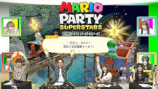 『マリオパーティ スーパースターズ』（2023年3月30日放送分）