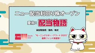 ファンドCM「ニュー配当利回り株オープン 愛称:配当物語」202505