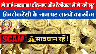 🔴Live News:हो जाए सावधान ! वॉट्सएप और टेलीग्राम से हो रही लूट क्रिप्टोकरेंसी के नाम पर लाखोंका स्कैम