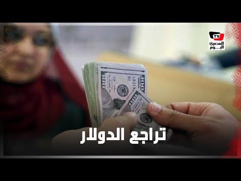 تحت الـ16 لأول مرة.. تراجع مفاجئ للدولار أمام الجنيه