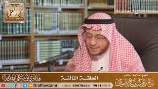 الحلقة الثالثة من برنامج نور على الدرب المرئي - الشيخ صالح الفوزان image