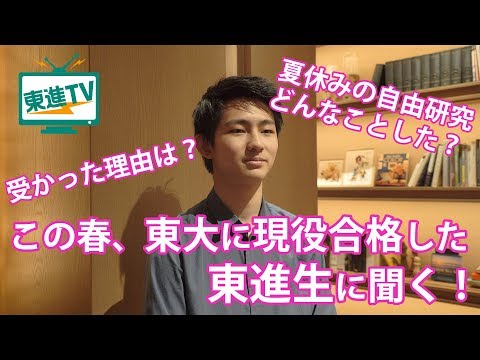 コンピュータ理工学科 【東京大学】現役合格した東進生に勉強法をインタビュー【東進TV】