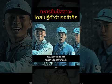 ทหารยืนปัสสาวะโดยไม่รู้ตัวว่าเจอข้าศึก #สรุปหนัง