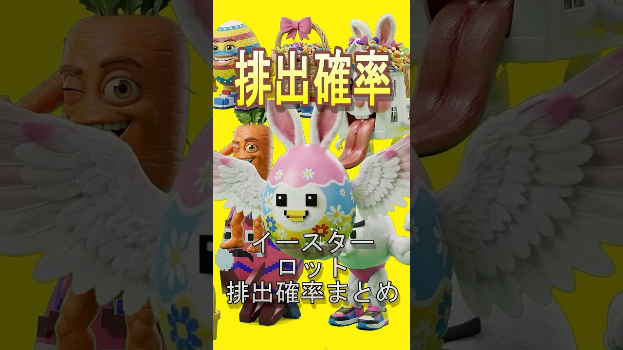 [Fortnite Brainrot]イースターロット排出確率まとめ