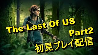 【Flower Friday（19）】The Last of US Part2 初見プレイ配信＃7